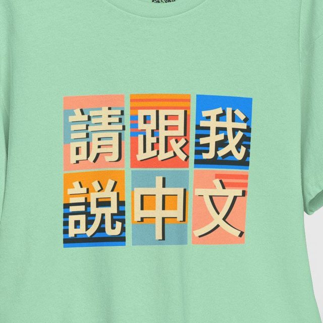 Speak Chinese with me · 跟我說中文